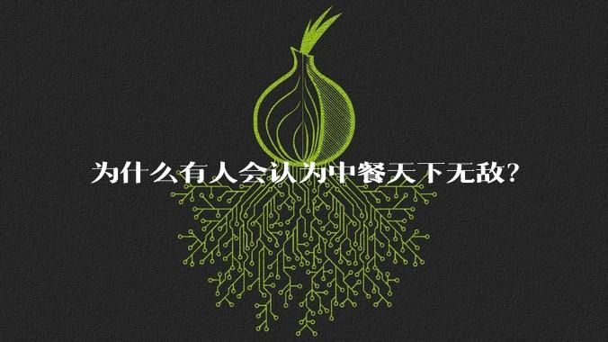 为什么有人会认为中餐天下无敌？