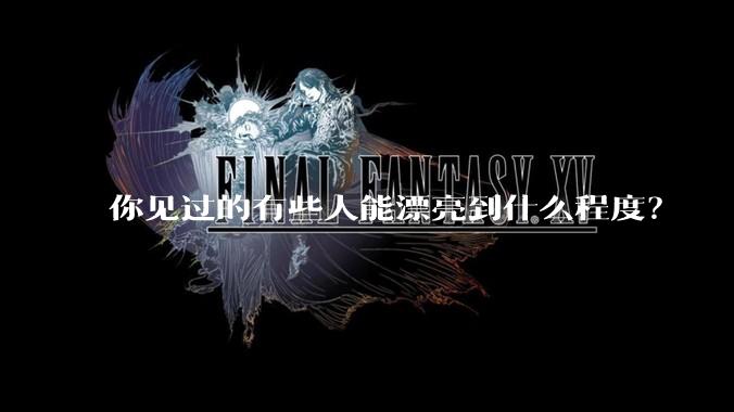 你见过的有些人能漂亮到什么程度？
