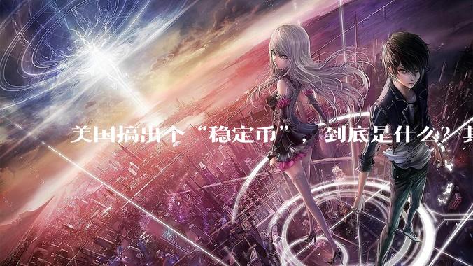 美国搞出个“稳定币”，到底是什么？其它国家是如何看待稳定币的？