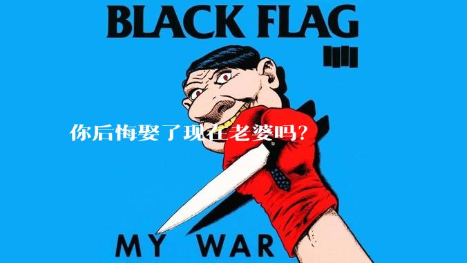 你后悔娶了现在老婆吗？