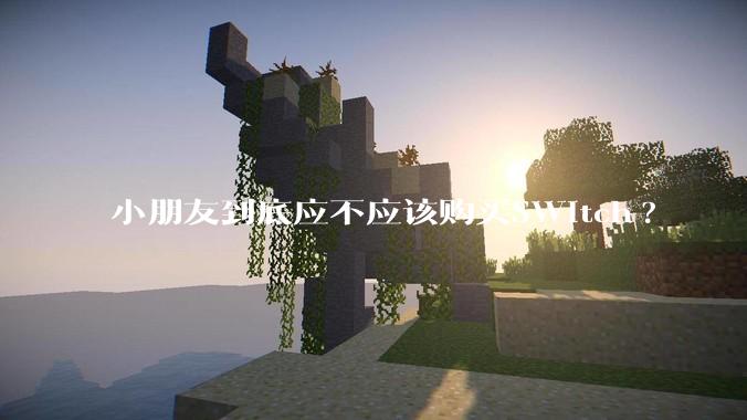 小朋友到底应不应该购买SWitch?