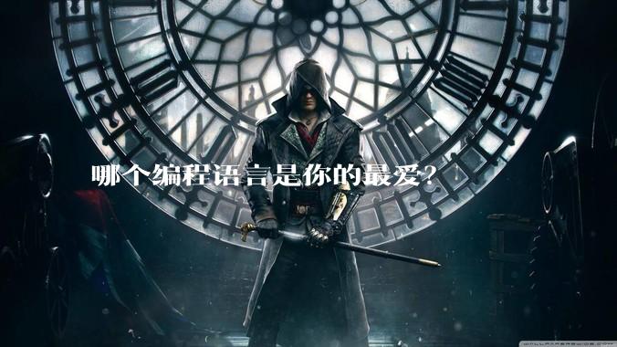 哪个编程语言是你的最爱？