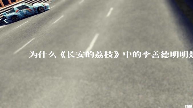 为什么《长安的荔枝》中的李善德明明是受圣人敕封，却一点权利都没有？